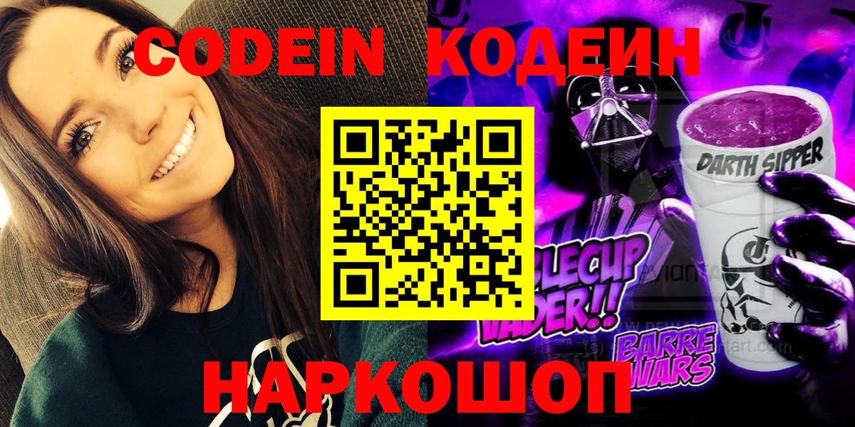 Кодеин Purple Drank  Кодеин напиток Lean (лин)  Вход с VPN  Камышлов 